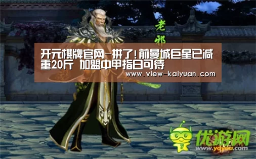 开元棋牌官网-拼了!前曼城巨星已减重20斤 加盟中甲指日可待