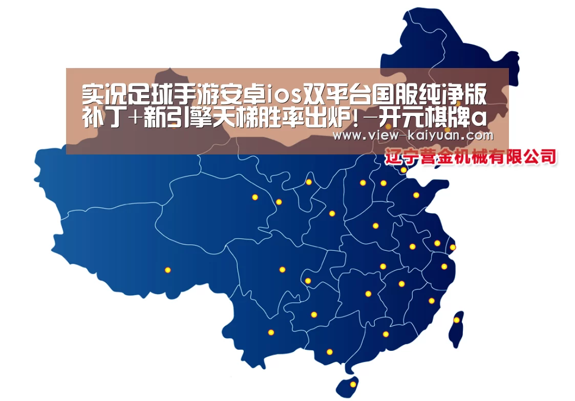 实况足球手游安卓ios双平台国服纯净版补丁+新引擎天梯胜率出炉!-开元棋牌app(图2) 开云体育官网
