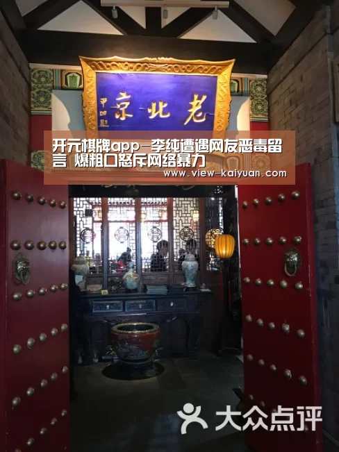 开元棋牌app-李纯遭遇网友恶毒留言 爆粗口怒斥网络暴力(图3) 开元棋牌官网