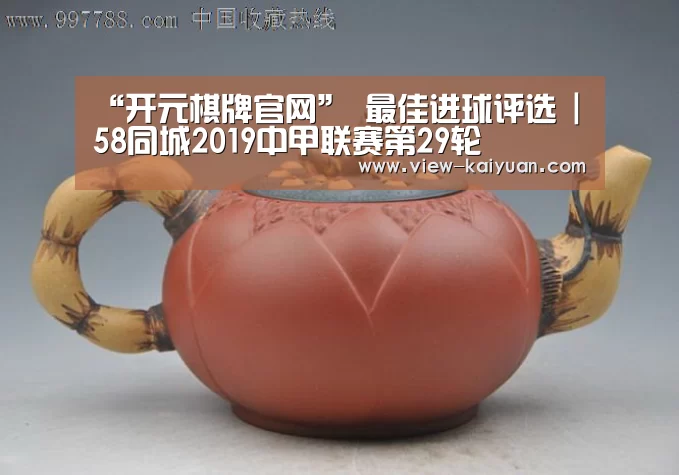 “开元棋牌官网”
最佳进球评选 | 58同城2019中甲联赛第29轮(图2) 开云体育官网