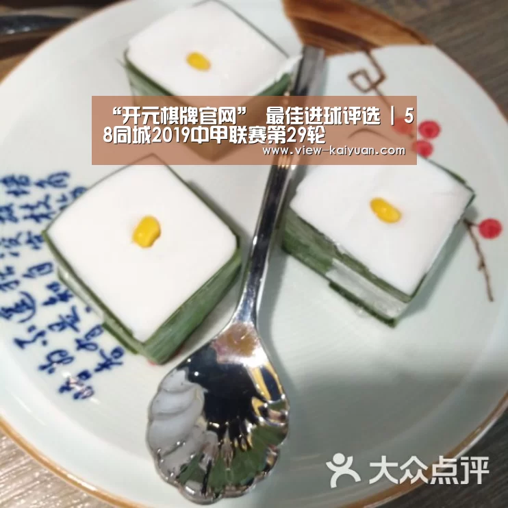 “开元棋牌官网”
最佳进球评选 | 58同城2019中甲联赛第29轮(图3) 开元棋牌官网