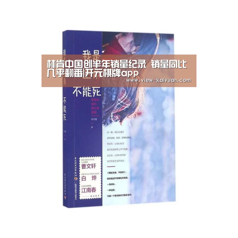 林肯中国创半年销量纪录 销量同比几乎翻番|开元棋牌app