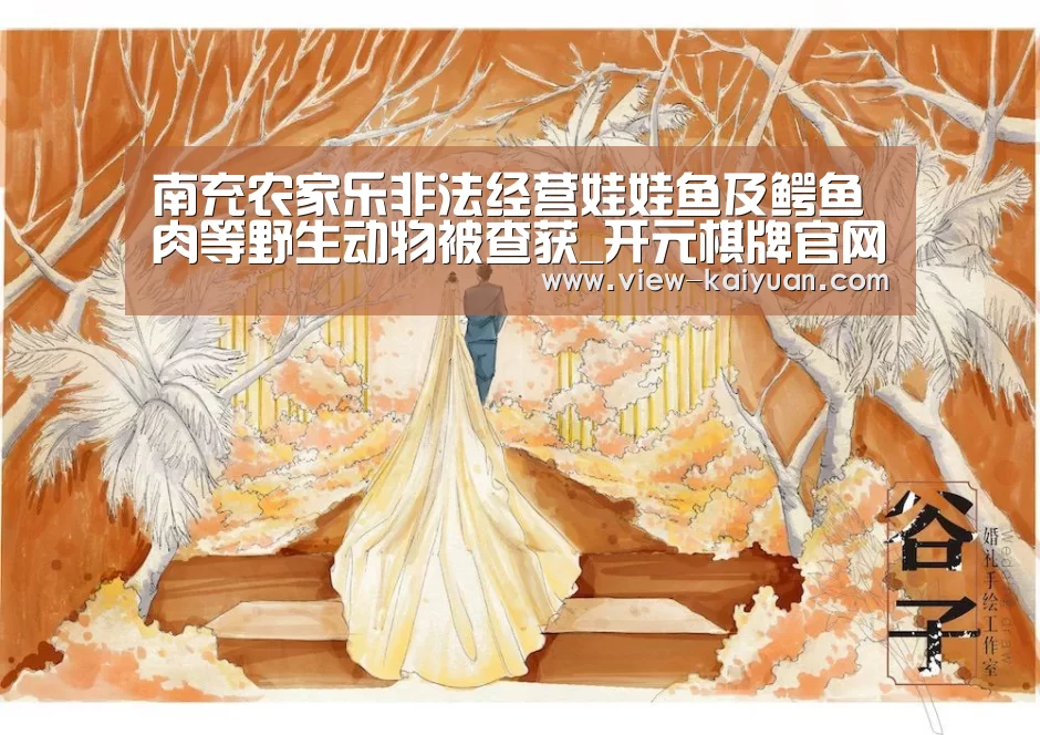 南充农家乐非法经营娃娃鱼及鳄鱼肉等野生动物被查获_开元棋牌官网