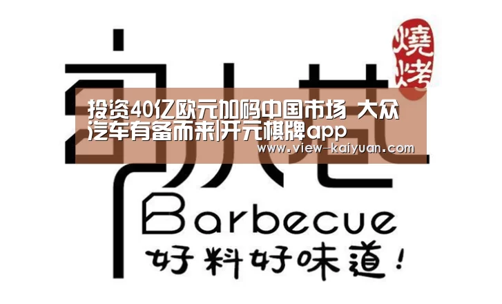 投资40亿欧元加码中国市场 大众汽车有备而来|开元棋牌app(图2) 开云体育官网