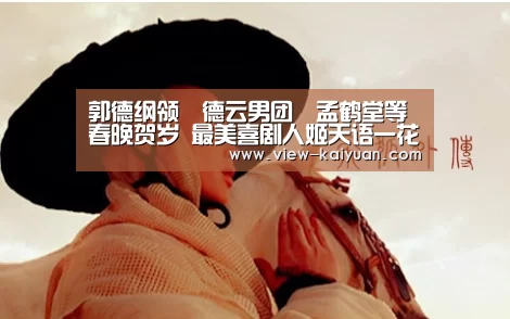 郭德纲领〝德云男团〞孟鹤堂等春晚贺岁 最美喜剧人姬天语一花独秀|开元棋牌app(图2) 开元棋牌app