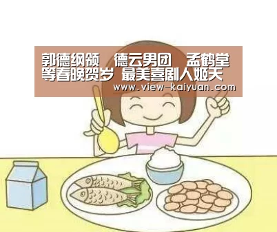 郭德纲领〝德云男团〞孟鹤堂等春晚贺岁 最美喜剧人姬天语一花独秀|开元棋牌app(图3) 开元棋牌官网